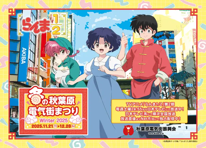 冬の秋葉原電気街まつり 2025 Akihabara Electric Town Festival winter 2025