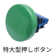 新規取り扱い商品 特大型押しボタンABN410G