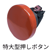 新規取り扱い商品 特大型押しボタンABN401R